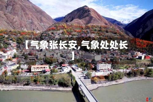 【气象张长安,气象处处长】-第3张图片