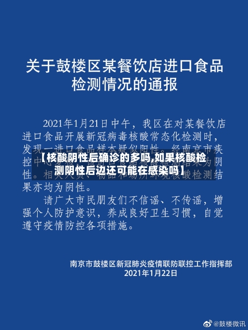 【核酸阴性后确诊的多吗,如果核酸检测阴性后边还可能在感染吗】-第3张图片