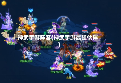 神武手游阵容(神武手游最强伙伴)-第3张图片