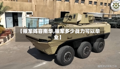 【叛军阵容南华,叛军多少战力可以毕业】