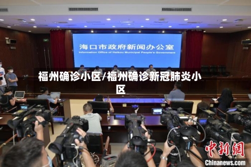 福州确诊小区/福州确诊新冠肺炎小区
