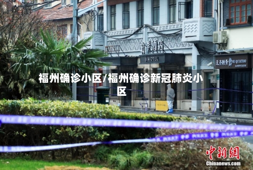 福州确诊小区/福州确诊新冠肺炎小区-第2张图片