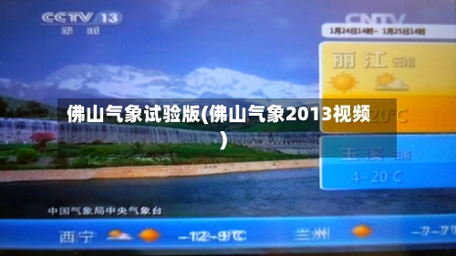 佛山气象试验版(佛山气象2013视频)