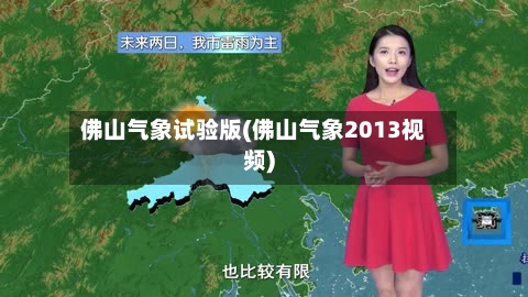 佛山气象试验版(佛山气象2013视频)-第2张图片