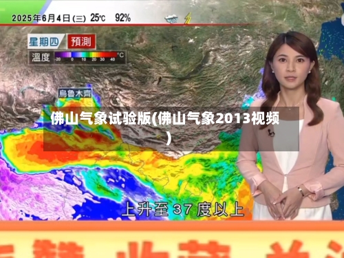 佛山气象试验版(佛山气象2013视频)-第3张图片