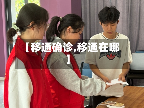 【移通确诊,移通在哪】