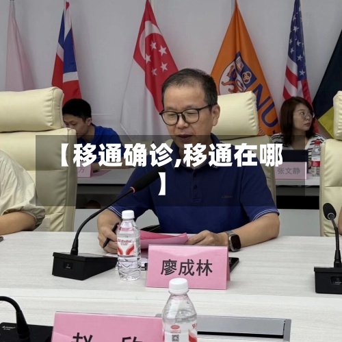 【移通确诊,移通在哪】-第2张图片