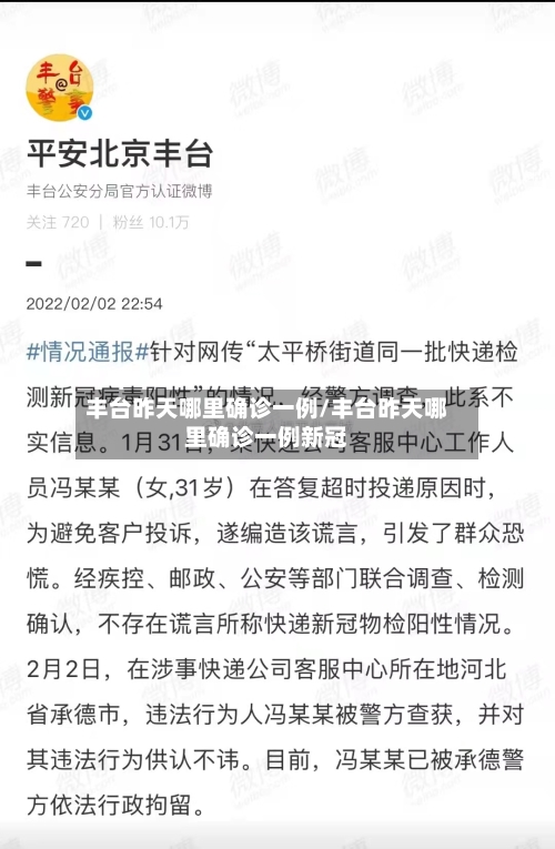 丰台昨天哪里确诊一例/丰台昨天哪里确诊一例新冠