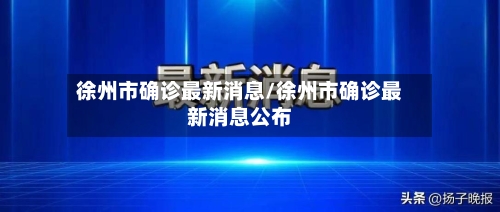 徐州市确诊最新消息/徐州市确诊最新消息公布