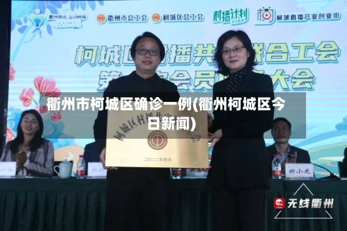衢州市柯城区确诊一例(衢州柯城区今日新闻)-第2张图片