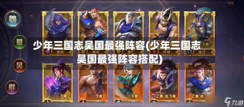 少年三国志吴国最强阵容(少年三国志吴国最强阵容搭配)