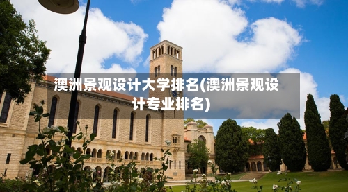 澳洲景观设计大学排名(澳洲景观设计专业排名)-第3张图片