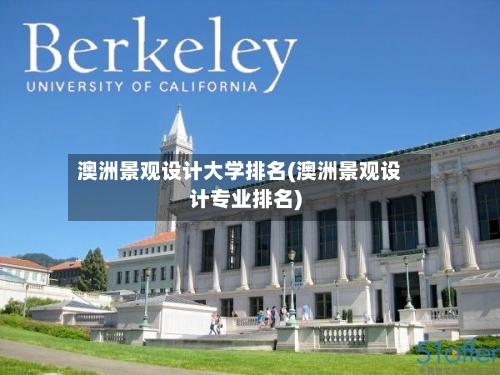 澳洲景观设计大学排名(澳洲景观设计专业排名)