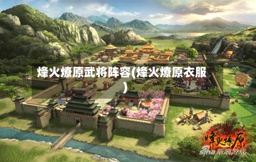 烽火燎原武将阵容(烽火燎原衣服)