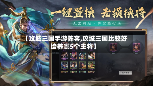 【攻城三国手游阵容,攻城三国比较好培养哪5个主将】