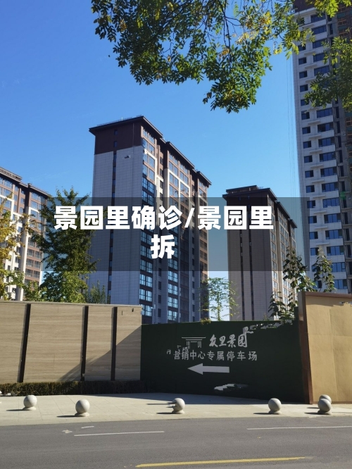 景园里确诊/景园里拆-第2张图片