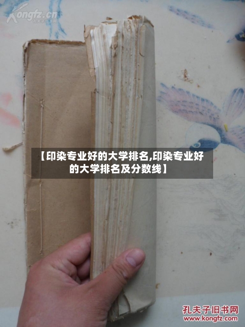 【印染专业好的大学排名,印染专业好的大学排名及分数线】