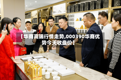 【华商高端行情走势,000390华商优势今天收盘价】