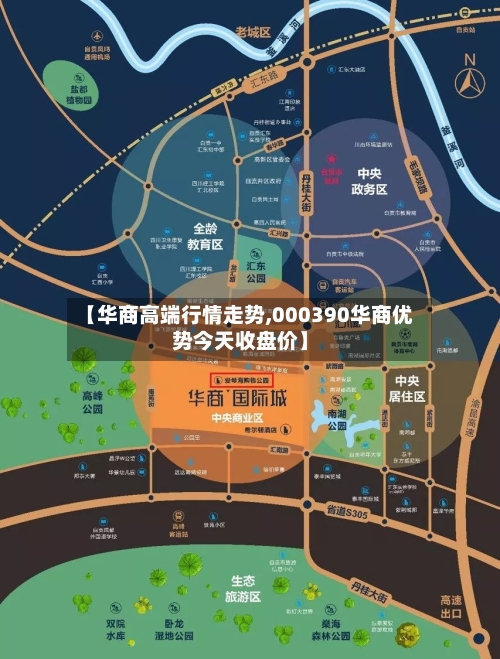【华商高端行情走势,000390华商优势今天收盘价】-第3张图片