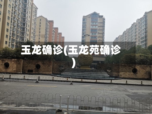 玉龙确诊(玉龙苑确诊)