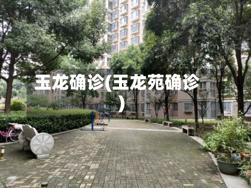 玉龙确诊(玉龙苑确诊)-第3张图片