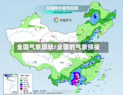 全国气象现状/全国的气象预报-第2张图片