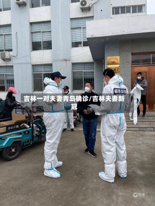 吉林一对夫妻青岛确诊/吉林夫妻新冠