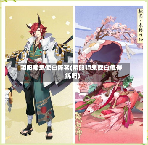 阴阳师鬼使白阵容(阴阳师鬼使白值得练吗)-第2张图片