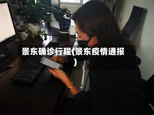 景东确诊行程(景东疫情通报)