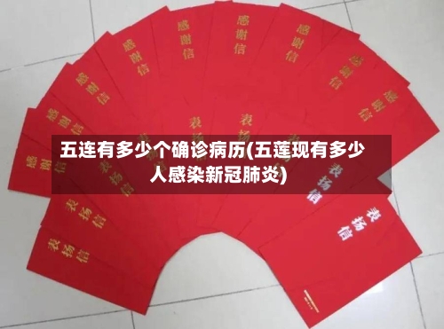 五连有多少个确诊病历(五莲现有多少人感染新冠肺炎)-第3张图片