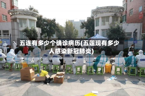 五连有多少个确诊病历(五莲现有多少人感染新冠肺炎)-第2张图片