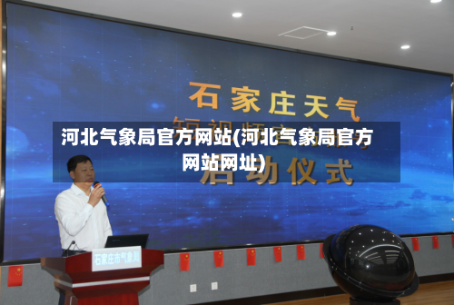 河北气象局官方网站(河北气象局官方网站网址)-第3张图片