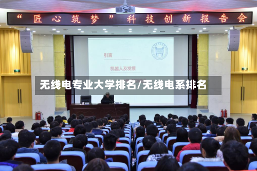 无线电专业大学排名/无线电系排名