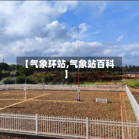 【气象环站,气象站百科】
