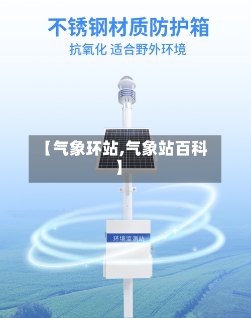 【气象环站,气象站百科】-第3张图片