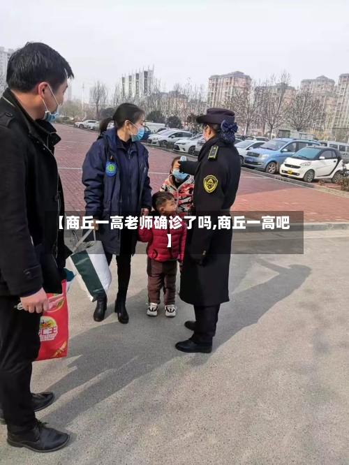 【商丘一高老师确诊了吗,商丘一高吧】