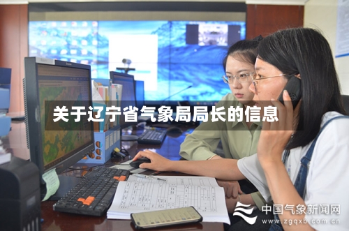 关于辽宁省气象局局长的信息-第3张图片