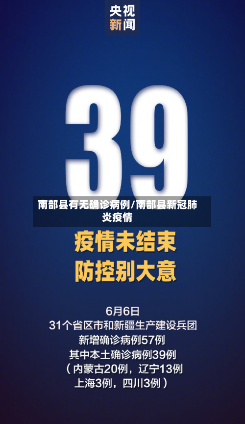 南部县有无确诊病例/南部县新冠肺炎疫情-第2张图片