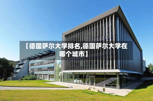 【德国萨尔大学排名,德国萨尔大学在哪个城市】-第2张图片