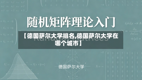 【德国萨尔大学排名,德国萨尔大学在哪个城市】