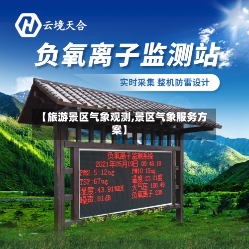 【旅游景区气象观测,景区气象服务方案】-第3张图片