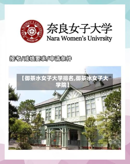【御茶水女子大学排名,御茶水女子大学院】-第2张图片