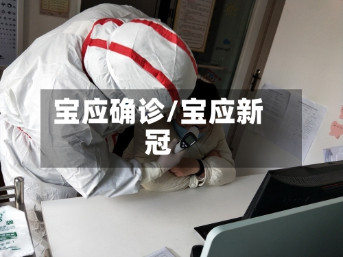 宝应确诊/宝应新冠