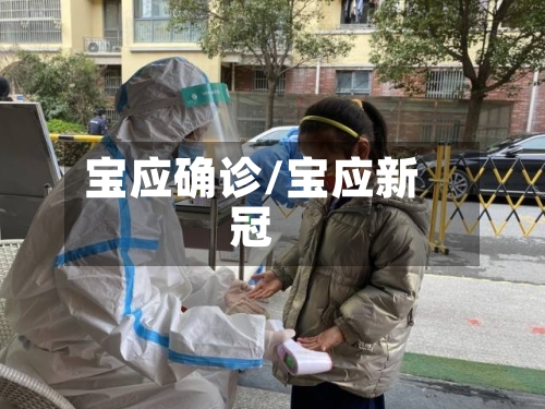 宝应确诊/宝应新冠-第2张图片