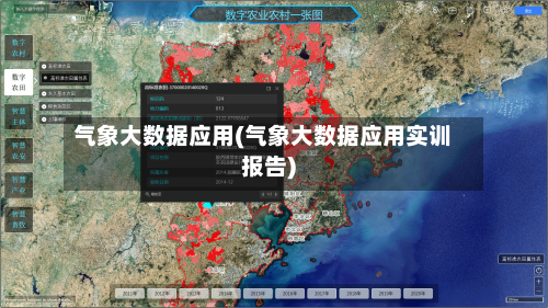 气象大数据应用(气象大数据应用实训报告)
