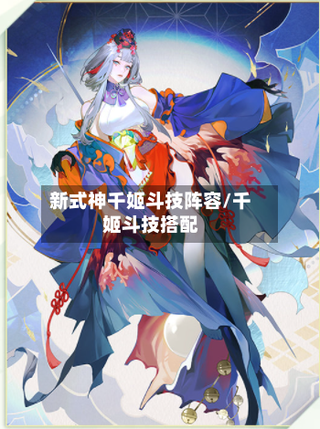 新式神千姬斗技阵容/千姬斗技搭配