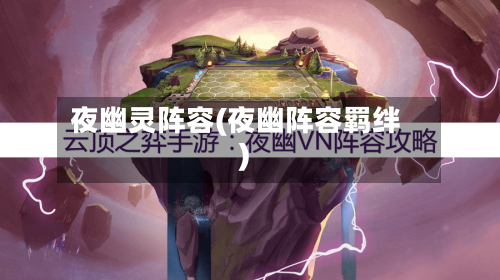 夜幽灵阵容(夜幽阵容羁绊)
