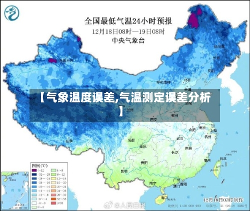 【气象温度误差,气温测定误差分析】-第2张图片