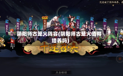 阴阳师古笼火阵容(阴阳师古笼火值得培养吗)