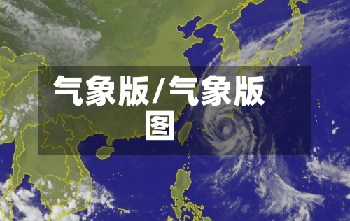 气象版/气象版图